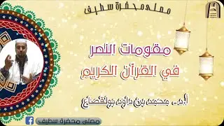 في موضوع: مقومات النصر في القرآن الكريم || أ.د ـ محمد بن داود بولقصاع || #مصلى_محضرة_سطيف