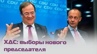 Армин Лашет избран председателем партии ХДС. Прямая трансляция с русским переводом