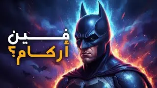 ليه سلسلة Batman Arkham اختفت؟!