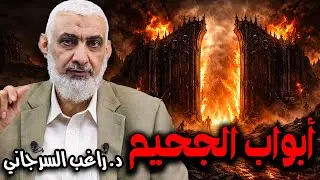 أبواب الجحيم
