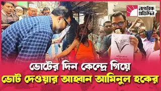 ভোটারদের দ্বারে দ্বারে আমিনুল হক, ভোটের দিন কেন্দ্রে গিয়ে ভোট দেওয়ার আহ্বান | Election
