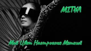 MIT&yen;A - Мой Цвет Настроения Мятный (Official Video)