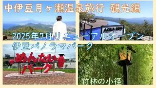 中伊豆 月ヶ瀬温泉旅行 観光編 2025年リニューアル伊豆パノラマパークで伊豆の魅力再発見！