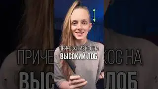 Прически из кос для высокого лба