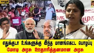 ஊதாரித்தனமான மோடி அரசு.. எதுக்குடா இந்த மானங்கெட்ட பொழப்பு உங்களுக்கு | Writer Uma Speech