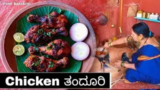 ಸಾಂಪ್ರದಾಯಿಕ ಒಲೆಯ ಮೇಲಿನ ಚಿಕನ್ ತಂದೂರಿ | Traditional Chicken Tandoori | Food Sanskriti |