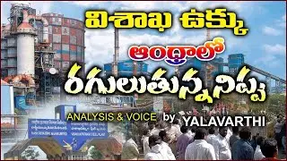 Political Analysis Yalavarthi Reveals Shocking Facts About Vizag visakha steel Plant privatization