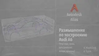 Autodesk Alias. Размышления по построению Audi A6 (RUS)