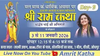 Live !! Day 9 !! श्रीराम कथा !! श्रद्धेय भाई श्रीअनिल जी !! लक्ष्मी उद्यान चोखा जोधपुर