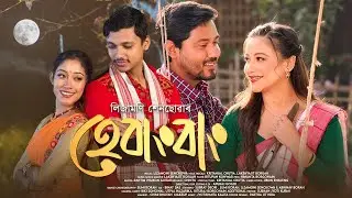 HEBANGBANG | LIZAMONI SENCHOWA |KRITANJAL |SUMI | ABHINAV | SUBRAT |LAKHYAJIT | NEWASSAMESESONG 2026