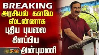 #BREAKING || Pmk Anbumani | Dmk | CM Stalin | அரசியல் களமே ஸ்டன்னாக புதிய புயலை கிளப்பிய அன்புமணி