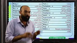 الصف الثالث الثانوى الدرس الحادى عشر 11 Lektion 11 الكلمات - Der Wortschatz