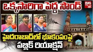 ఒక్కసారిగా పెద్ద సౌండ్ | Public Reaction to Earthquake in Gajularamaram | Hyderabad | BIG TV