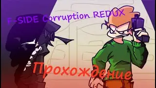 Прохождение FNF F-Side corruption REDUX (v1.2)