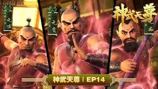 💥神武天尊3D | EP14：秘宝大会  | MUTISUB | 动画速递站【TheLegendofSkyLord | 国漫推荐】