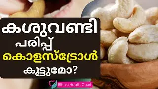 കൊളസ്&zwnj;ട്രോള്&zwj; ഉള്ളവര്&zwj; കശുവണ്ടിപ്പരിപ്പ് കഴിയ്ക്കാമോ? | Cashew Nuts And Cholesterol