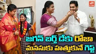 CM Jagan Birthday roja heart touching gift |YS Jagan Birthday Video |CM Jagan Birthday |YOYO APTimes