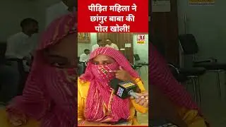 पीड़ित महिला ने खोली Chhangur Baba की पोल! #etnowswadesh #chhangurbaba #shortsfeed #viralshorts