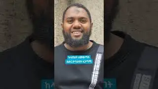 ከላጤነት ለመውጣት አስቤ ብድር ያጣሁበት አጋጣሚ