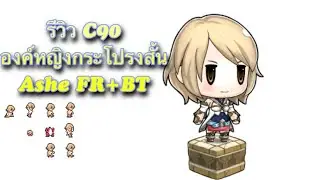 DFFOO[GL]รีวิว C90 Ashe FR+BT