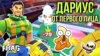 ДАРИУС ОТ ПЕРВОГО ЛИЦА FRAG PRO SHOOTER / ФРАГ ПРО ШУТЕР DARIUS GAMEPLAY