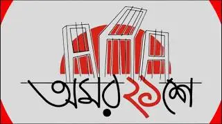 Ekush Amar   For 21st February   Biplab Sarkar & Sabrina Rahman Badhon