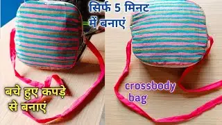 Beautiful crossbody bag👜/ बचे हुए कपड़े से बनाएं/ सिर्फ 5 मिनट में/cutting and stitching/easy method
