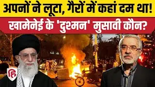 Iran America War Update: Khamenei के खिलाफ Mir Hossein Mousavi ने रची बड़ी साजिश ! | Reza Pahlavi