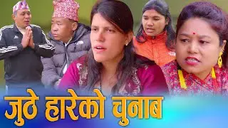🎬जुठे हारेको चुनाब | Juthe Hareko Chunab | Sunita Official New Video 2082/2026