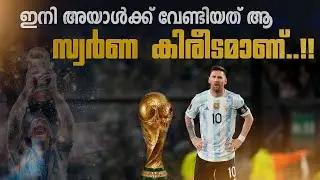 ഇനി അയാൾക്ക് വേണ്ടത് ആ സ്വർണ കിരീടം മാത്രം 🙂| Messi motivation video Malayalam | Messi Malayalam