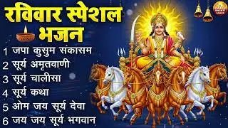 रविवार भक्ति भजन : ॐ सूर्य देवाय नमो नमः, जपाकुसुम संकाश, सूर्य अष्टकम, सूर्य अमृतवाणी, चालीसा वआरती