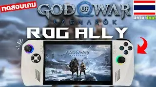 ทดสอบเกม God of War Ragnarok บนเครื่อง ROG ALLY ลื่นจริง 90FPS [2026 EP2]