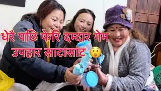 कति रमाइलो गेम लोउ सरै मज्जा आयो 😱#gousikachamling 