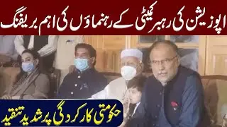 Live Press Conference of Rahbar Committee Leaders | 03 Sep 202