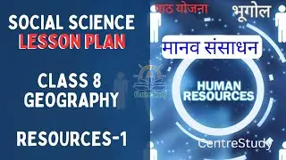 8 class Lesson Plan Geography | Resources | Manav Sansadhan Lesson Plan in hindi | Lesson Planning