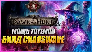 УНИЧТОЖИТЕЛЬ КАРТ И БОССОВ 🔥 БИЛД ЛИЧ С УРОНОМ ХАОСА + ТОТЕМЫ. ГАЙД ПО ВЕДЬМЕ POE 2