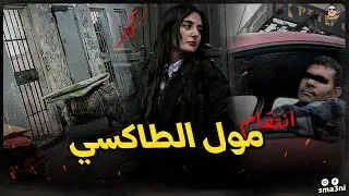 طمعات ف الفلوس و ذخلاتني للحبس 😥 و ملي خرجت ... 🤯🔞