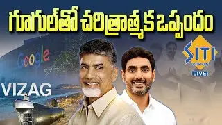 LIVE : Hon'ble N.Lokesh participates in the MoU Sign by AP gov with Google || @SitiVisionlive
