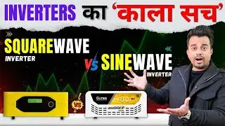 SINEWAVE और SQUAREWAVE Inverters में क्या फर्क होता है | Squarewave and Sinewave Inverter Comparison