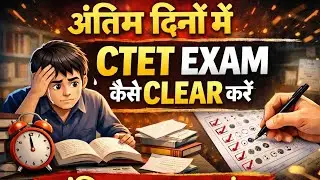 👉 CTET Last Minute Preparation Tips 2026 | अंतिम समय का मूल मंत्र|Last Days Study Plan