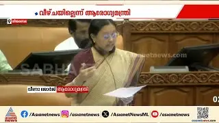 'ആരോ​ഗ്യ കേരളം വെന്റിലേറ്ററിൽ'; കടുത്ത വിമർശനവുമായി പ്രതിപക്ഷം| VD Satheeshan | Harshina