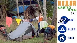 ИНДИЯ  Карвар   Вайанад  WAY to INFINITY   &sect;25