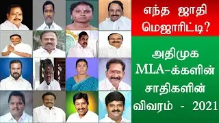 ADMK MLAs Caste List 2021|அதிமுக MLA க்களின் சாதிகள் விவரம் 2021|அதிக எம்.எல்.ஏக்களை கொண்ட சாதி எது?
