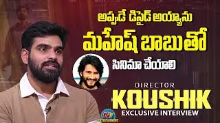 Kishkindhapuri Director Koushik About Super Star Mahesh Babu || NTVENT
