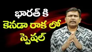 Modi Canada meeting special  || భారత్ కి కెనడా రాక లో స్పెషల్