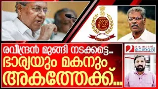 രവീന്ദ്രന്റെ ഭാര്യയെയും മകനെയും പൊക്കാൻ ഇഡി I Cm Raveendran and Enforcement directorate