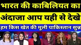 Pakistan shocked as India ki kabiliyat ka andaja aap yahi se dekhe | PAKISTANI REACTION | PAK MEDIA