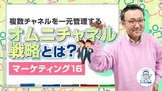 複数チャネルを一元管理する オムニチャネル戦略とは？【マーケティング16】