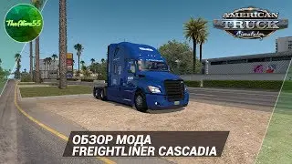 [ATS] ОБЗОР FREIGHTLINER CASCADIA (КОНФЕТА С Г@ВНОМ!)