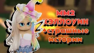 ММ2 ХЭЛЛОУИН + страшные истории РОБЛОКС murder mystery 2